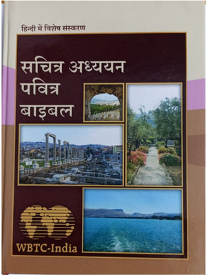 Hindi Holy Bible Hard Bound Paperback Easy to Read Version Hindi Reference Bible ,Old And New Testament - Hindi Study Bible Sachitra Adhyaayan Holy Bible Hardcover  - Hindi Holy Bible Hard Bound Paperback Easy to Read Version Hindi Reference Bible ,Old And New Testament with -1 Disc(Hardcover, World