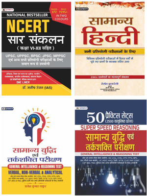 Saar Sankalan, Saamanya Hindi, Saamanya Vradhi Tarkshakti Parikshan, Saamanya Budhi Avam Tarkshakti Parikshan(Bundle, Hindi, Dr. Manish Rannjan IAS, Dr. Hemant Kukreti, DR. RAJESH KUMAR THAKUR, TEAM PRABHAT PRAKASHAN) Saar Sankalan, Saamanya Hindi, Saamanya Vradhi Tarkshakti Parikshan, Saamanya Budhi Avam Tarkshakti Parikshan(Bundle, Hindi, Dr. Manish Rannjan IAS, Dr. Hemant Kukreti, DR. RAJESH KUMAR THAKUR, TEAM PRABHAT PRAKASHAN)