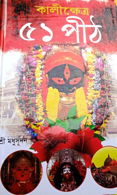 Kalikhetra 51 Pith(Hardcover, Bengali, Sree Madhusudan)