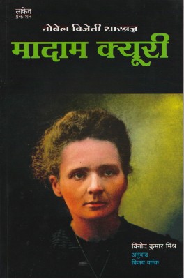 Madame Curie : Nobel Award Winner Shastradnya (Marathi)(Paperback, Marathi, Vinod Kumar Mishra, Vijay Vartak)