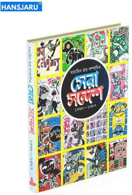 Sera Sandesh(Hardcover, Bengali, Satyajit Ray)