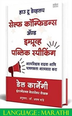 How to Develop Self-Confidence and Improve Public Speaking ( Marathi )(Paperback, Dale Carnegie)