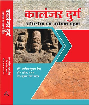 KALANJAR DURG: Abhilekh evam Dharmik Mahatva(Hardcover, A.K.SINGH, RAJENDRA YADAV, SUBHASH CHANDRA YAADAV)