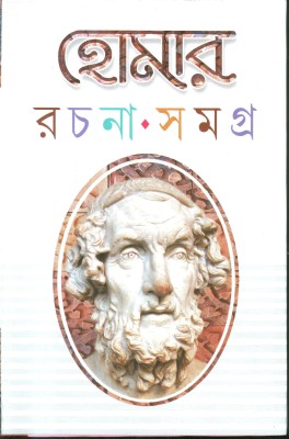 Homer Rachana Samagra(Hardbound, Bengali, Debasish Dey)