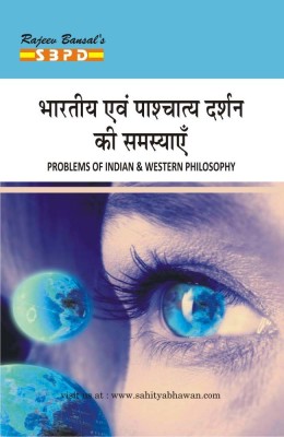 Problems Of Indian & Western Philosophy (Bhartiya Evam Pashchatya Darshan Ki Samasya)(Paperback, Hindi, Dr. Vimal Agarwal)