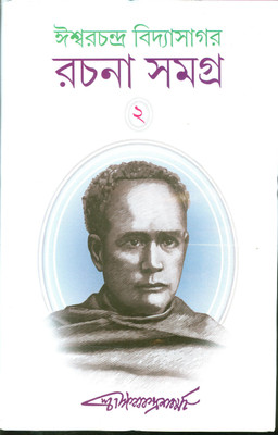 Iswarchandra Bidyasagar Rachana Samagra Vol-2(Hardbound, Bengali, Iswarchandra Bandhopadhyay)