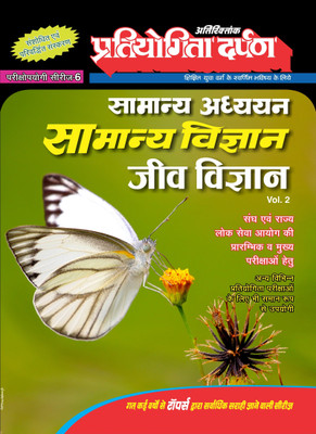 General Science (Vol-2) (Biology )(Paperback, Pratiyogita Darpan Editorial Team)