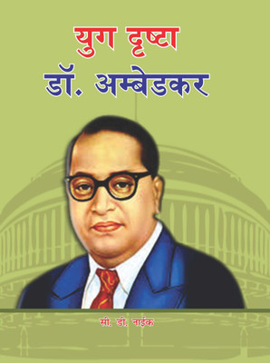 YUG DRISTHA Dr. AMBEDKAR(Hardcover, Dr. C.D.NAIK)