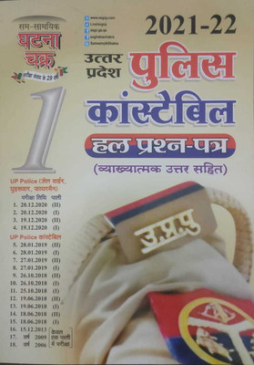 UP Police Constable Latest Solved Papers Book For 2021-2022 Exam(Paperback, Hindi, Ghatna Chakra)