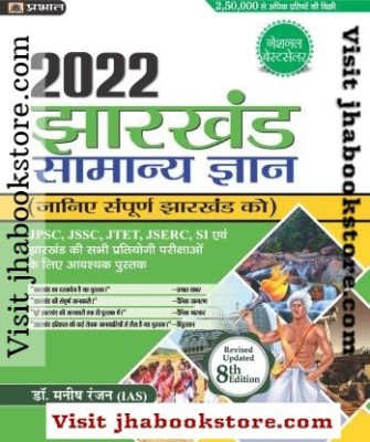 Prabhat Jharkhand Samanya Gyan 2022 ( General Knowledge )(Paperback, Hindi, Dr. Manish Ranjan)