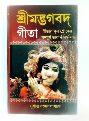 Srimad Bhagavat Gita(Hard Paper Board Covered, Bengali, Sushanta Bandyapadhyay)