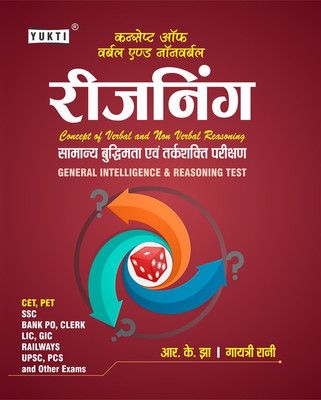 Yukti Publication Concept Of Verbel And Non Verbal Reasoning General Intelligence & Reasoning Test (सामान्य बुद्धि एवं तर्कशक्ति परीक्षण) Book In Hindi For All Competitive Exams By RK Jha(Paperback, Hindi, R.K. Jha) Yukti Publication Concept Of Verbel And Non Verbal Reasoning General Intelligence & Reasoning Test (सामान्य बुद्धि एवं तर्कशक्ति परीक्षण) Book In Hindi For All Competitive Exams By RK Jha(Paperback, Hindi, R.K. Jha)