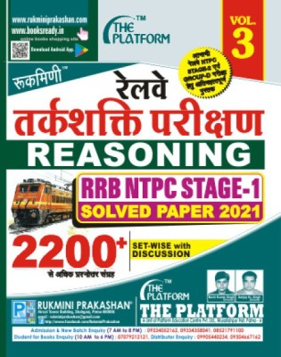 Rukmini Railway Reasoning (Vol-3)(Paperback, Hindi, Rukmini Prakashan Team)