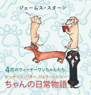 ４匹のウィーナーワンちゃんたち、ピーナッツ、バター、ジェリーとハ(English, Hardcover, Stern James C)