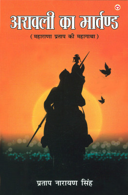 Aravali Ka Martand (Maharana Pratap ki Atmakatha)(Paperback, Pratap Narayan Singh)
