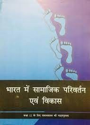 Bharat Me Samajik Parivartan Aur Vikas - Textbook Of Sociology For Class - 12 - 12110 - Hindi(Paperback, Hindi, ncert)