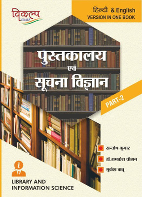 Library and Informantion Science Part-2(Paperback, Santosh Kumar, Dr. Ramkesh Chauhan, Mukesh Baboo)