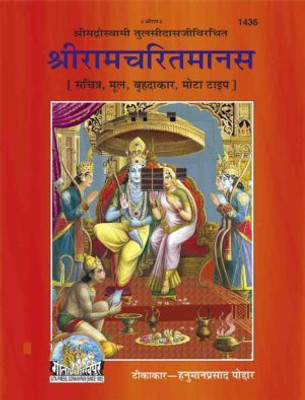Shriramcharitmanas, Original Text, King Size Code 1436(Hardcover, Hindi, Gita Press)