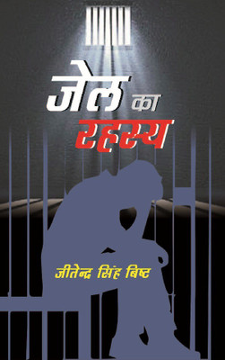 Jail Ka Rahasya(Hindi, Paperback, Jitendra Singh Bisht)