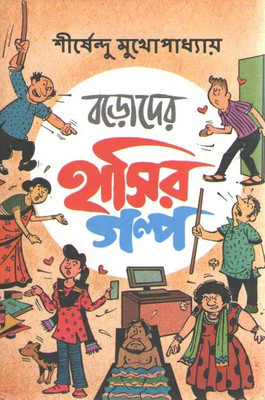 Boroder Hasir Galpa By Shirshendu Mukhopadhyay(Hardcover, Bengali, SHIRSHENDU MUKHOPADHYAY)