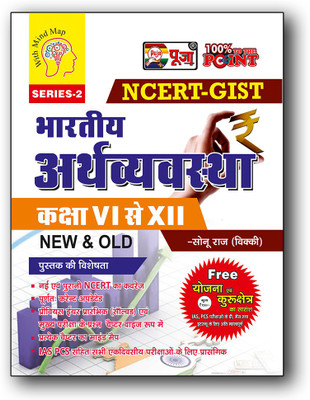 Puja NCERT- GIST Bhartiya Arthvyavastha Book (Class 6-12) With (Yojna & Kurukshetra Ka Saransh Free)(Paperback, Hindi, Puja Editorial Board)