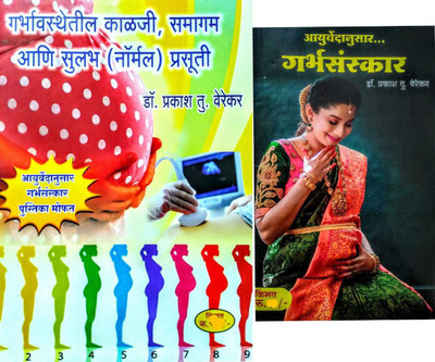 Garbhavasthetil Kalji, Samagam (Intercourse) Ani Sulabh (Normal) Prasuti + Ayurvedanusar Garbhasanskar(Paperback, Marathi, Dr Prakash Verekar) Garbhavasthetil Kalji, Samagam (Intercourse) Ani Sulabh (Normal) Prasuti + Ayurvedanusar Garbhasanskar(Paperback, Marathi, Dr Prakash Verekar)