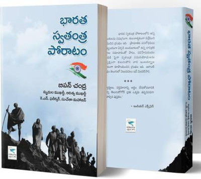 Bharata Swatantra Poratam (India's Struggle For Independence)(Paperback, Telugu, Bipan Chandra)