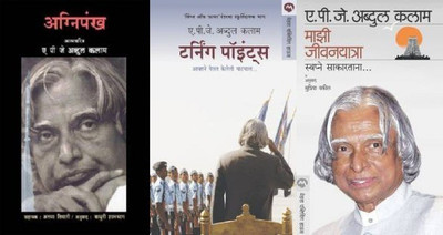 Agnipankh + Turning Point + Mazi Jivan Yatra Combo Of Apj Abdul Kalam ( Marathi Language)(Paperback, Marathi, APJ ABDULKALAM) Agnipankh + Turning Point + Mazi Jivan Yatra Combo Of Apj Abdul Kalam ( Marathi Language)(Paperback, Marathi, APJ ABDULKALAM)
