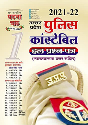 Samsamyiki Ghatna Chakra Uttar Pradesh Police Constable Solved Papers Hindi With Explaination November 2021 Release(Paperback, Hindi, Ghatna Chakra)