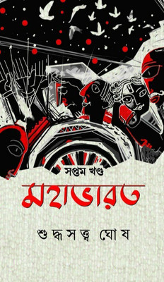 Mahabharat Vol 7(Hardcover, Bengali, Suddhasatya Ghosh)