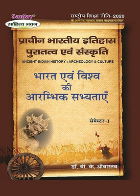 Prachin Bharatiya Itihas Puratatv Evam Sanskriti (Ancient Indian History: Archaeology & Culture) B.A. SEM-I (According To Minimum Uniform Syllabus Prescribed By National Education Policy)(Paperback, Hindi, Dr. Brijesh Kumar Shrivastava)