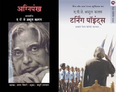 Agnipankh + Turning Point Combo Pack, Marathi(Paperback, Marathi, APJ ABDULKALAM)