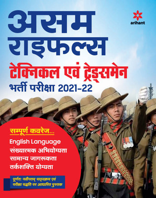 Assam Rifles Technical & Tradesman Guide 2021-22(Hindi, Paperback, unknown)