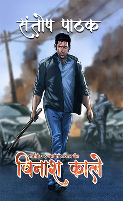 Vinash Kaale(Paperback, Hindi, SANTOSH PATHAK)