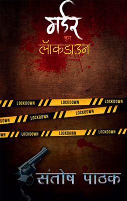 Murder In Lock Down(Paperback, Hindi, SANTOSH PATHAK)