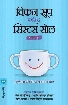 Chicken Soup for the Sisters Soul Part3(Marathi, Paperback, Canfield Jack)