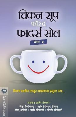 Chicken Soup for the Fathers Soul Part 2(Marathi, Paperback, Canfield Jack)