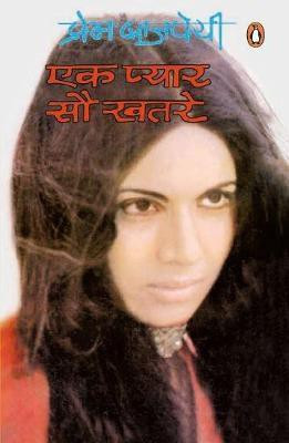 Ek Pyar Sau Khatre(Hindi, Paperback, Vajpeyee Prem)