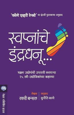 Swapnanche Indradhanu(Marathi, Paperback, BANSAL RASHMI)