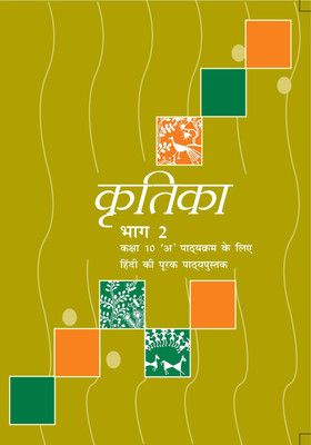 Ncert Textbook Hindi Kritika For Class 10th(Paperback, Hindi, ncert)