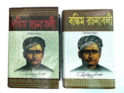 Bankim Rachannabali(Hard Back Cover, Bengali, Sri Bankim Chandra Chattopadhyay)