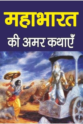 MAHABHARAT KI AMAR KAHANIYAN / महाभारत की अमर कहानियाँ(Hindi, Paperback, Pandit Chandra Prakash)