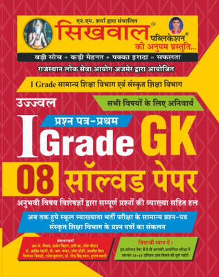 Sikhwal Ist Grade Gk Paper Ist 8 Solved Papers With Explained By Shringi Store(Paperback, Hindi, Sikhwal Team)
