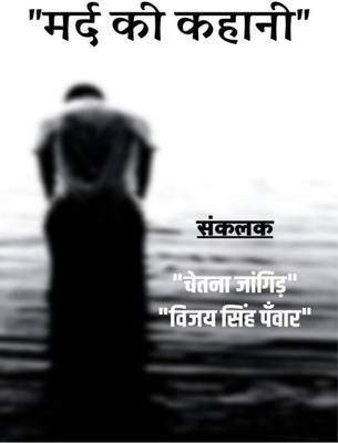Mard Ki Kahani / मर्द की कहानी(Hindi, Paperback, Chetna Jangid, amp, Vijay Singh Panwar)