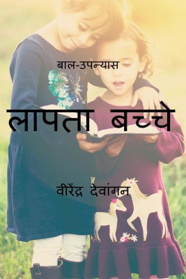 Kidnapped Child / बाल-उपन्यास(Hindi, Paperback, Virendra Kumar Dewangan)