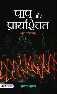 Paap Aur Prayashchit(Paperback, Sanjay Bharti)