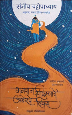 Bhagwan ShriKrushnache Akherche Diwas(Paperback, Sanjib Chattopadhyay, Rama Hardikar - Sakhdev)