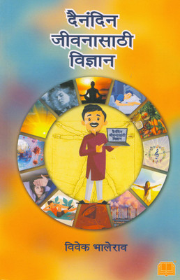 Dainandin Jivnasathhi Vidyan(Paparback, Marathi, Vivek Bhalerao)