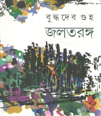 Jaltaranga By Buddhadev Guha(Hardcover, Bengali, BUDDHADEV GUHA)