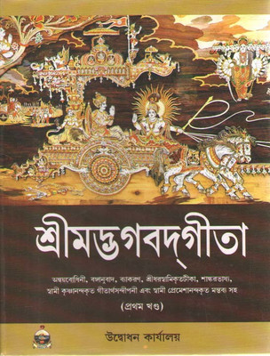 Srimad Bhagavat Gita Vol-1&2 (Set Of Two Books)(Hardcover, Bengali, SWAMI SUHITANANDA)